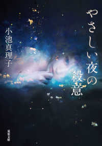 双葉文庫<br> やさしい夜の殺意