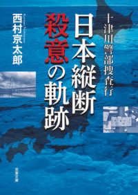 双葉文庫<br> 十津川警部捜査行―日本縦断殺意の軌跡