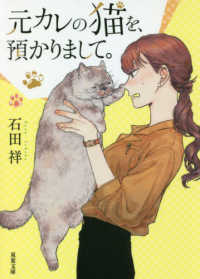 双葉文庫<br> 元カレの猫を、預かりまして。