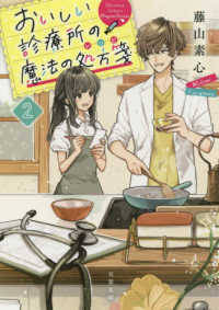 双葉文庫<br> おいしい診療所の魔法の処方箋（レシピ）〈２〉