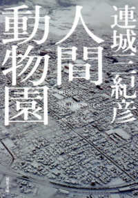 双葉文庫<br> 人間動物園 （新装版）
