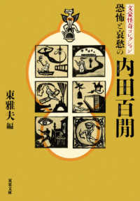 双葉文庫<br> 恐怖と哀愁の内田百〓―文豪怪奇コレクション
