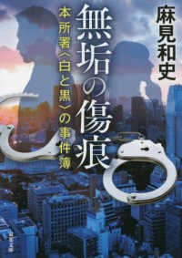 双葉文庫<br> 無垢の傷痕―本所署“白と黒”の事件簿