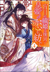 盲目の織姫は後宮で皇帝との恋を紡ぐ 〈４〉 双葉文庫