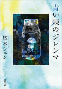 双葉文庫<br> 青い棘のジレンマ