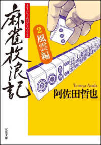 双葉文庫<br> 麻雀放浪記〈２〉風雲編
