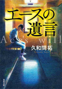 双葉文庫<br> エースの遺言