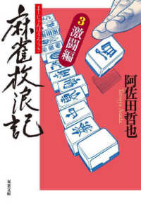 双葉文庫<br> 麻雀放浪記〈３〉激闘編