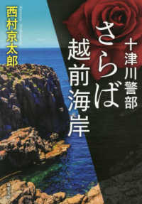 十津川警部　さらば越前海岸 双葉文庫