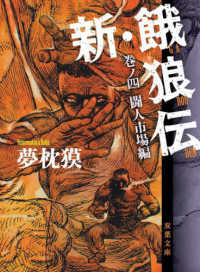 双葉文庫<br> 新・餓狼伝〈巻ノ４〉闘人市場編