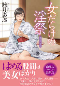 女だらけの淫祭 双葉文庫