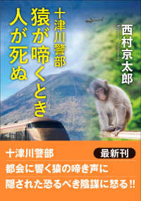 十津川警部　猿が啼くとき人が死ぬ 双葉文庫