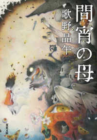 双葉文庫<br> 間宵の母