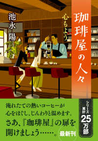 珈琲屋の人々　心もよう 双葉文庫