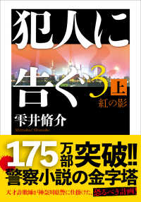 犯人に告ぐ 〈３　上〉 紅の影 双葉文庫