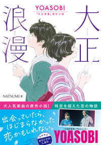 大正浪漫 - ＹＯＡＳＯＢＩ『大正浪漫』原作小説 双葉文庫