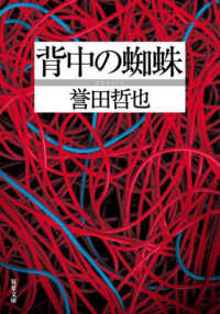双葉文庫<br> 背中の蜘蛛