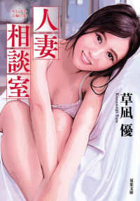 人妻相談室 双葉文庫