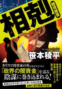 双葉文庫<br> 相剋―越境捜査
