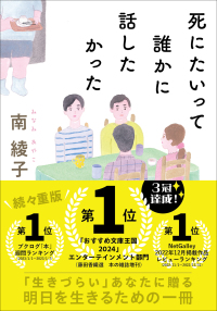 死にたいって誰かに話したかった 双葉文庫