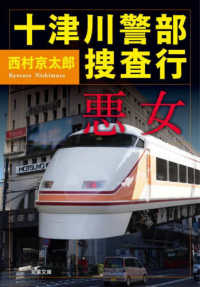 双葉文庫<br> 十津川警部捜査行　悪女