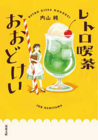 双葉文庫<br> レトロ喫茶おおどけい