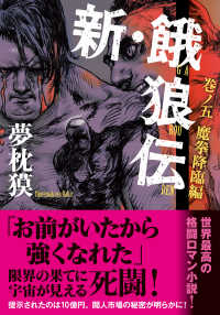 双葉文庫<br> 新・餓狼伝〈巻ノ５〉魔拳降臨編