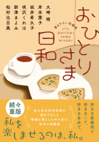 双葉文庫<br> おひとりさま日和