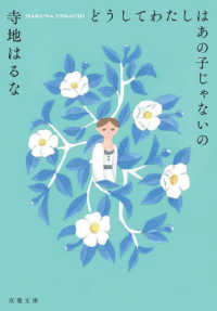 双葉文庫<br> どうしてわたしはあの子じゃないの