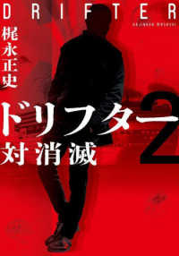 双葉文庫<br> ドリフター〈２〉対消滅