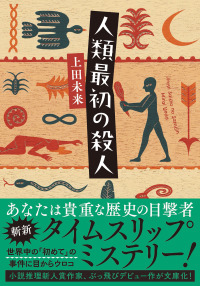 双葉文庫<br> 人類最初の殺人
