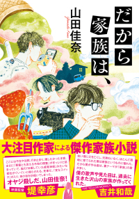 双葉文庫<br> だから家族は、