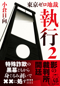 双葉文庫<br> 執行〈２〉―東京ゼロ地裁