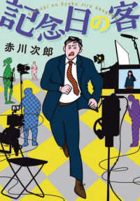 記念日の客 双葉文庫 （新装版）