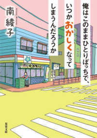 双葉文庫<br> 俺はこのままひとりぼっちで、いつかおかしくなってしまうんだろうか