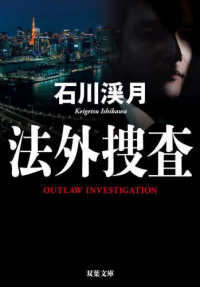 双葉文庫<br> 法外捜査