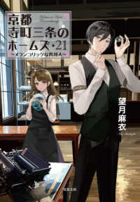 双葉文庫<br> 京都寺町三条のホームズ〈２１〉メランコリックな異邦人