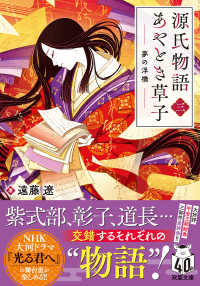 双葉文庫<br> 源氏物語あやとき草子〈３〉夢の浮橋