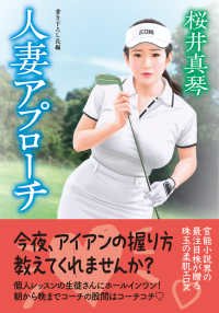 人妻アプローチ 双葉文庫