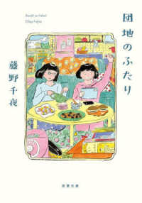 双葉文庫<br> 団地のふたり