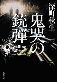 双葉文庫<br> 鬼哭の銃弾