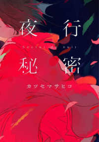 夜行秘密 双葉文庫