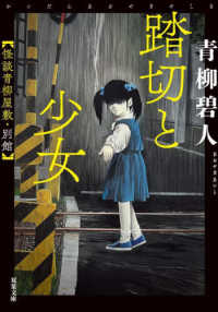 双葉文庫<br> 踏切と少女―怪談青柳屋敷・別館