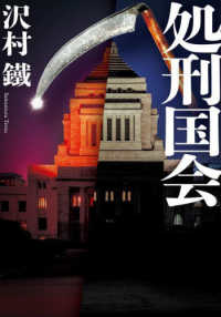 双葉文庫<br> 処刑国会