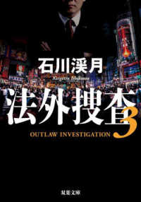 双葉文庫<br> 法外捜査〈３〉