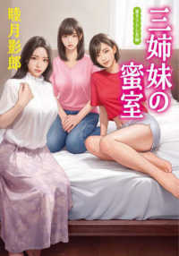 三姉妹の蜜室 双葉文庫