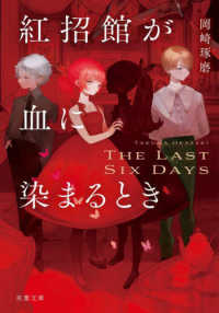 紅招館が血に染まるとき　Ｔｈｅ　ｌａｓｔ　ｓｉｘ　ｄａｙｓ 双葉文庫