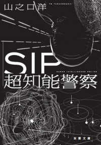 双葉文庫<br> ＳＩＰ超知能警察