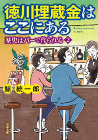 徳川埋蔵金はここにある - 歴史はバーで作られる　２ 双葉文庫