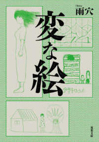 変な絵 双葉文庫